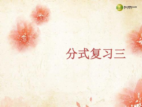 第16章-分式的复习课件(3)-(新版)华东师大版