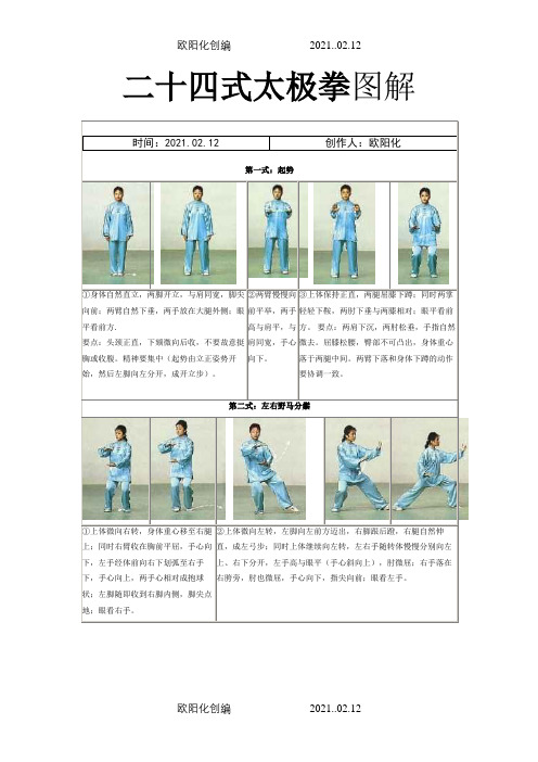 24式太极拳图解及讲解之欧阳化创编