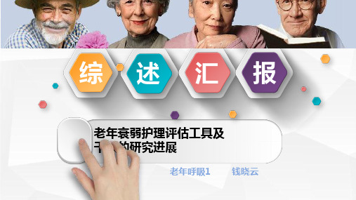 老年衰弱的护理评估及研究进展