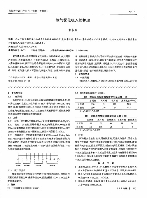 氧气雾化吸入的护理