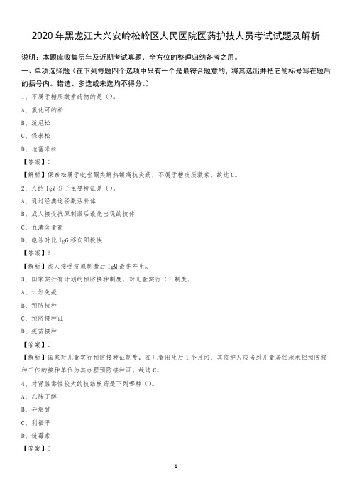 2020年黑龙江大兴安岭松岭区人民医院医药护技人员考试试题及解析