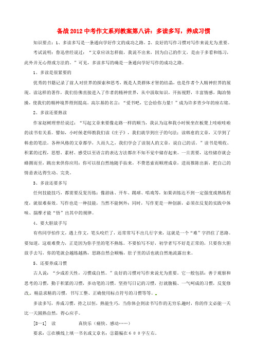 公开课教案教学设计课件广东省中大附中三水实验学校备战中考语文作文系列 第八讲 多读多写 养成习惯教案