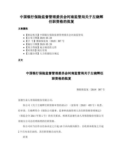 中国银行保险监督管理委员会河南监管局关于左晓辉任职资格的批复