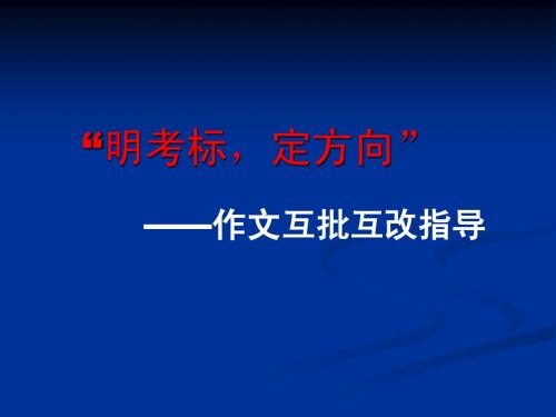 作文互批指导