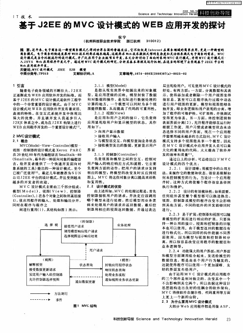 基于J2EE的MVC设计模式的WEB的应用开发的探讨
