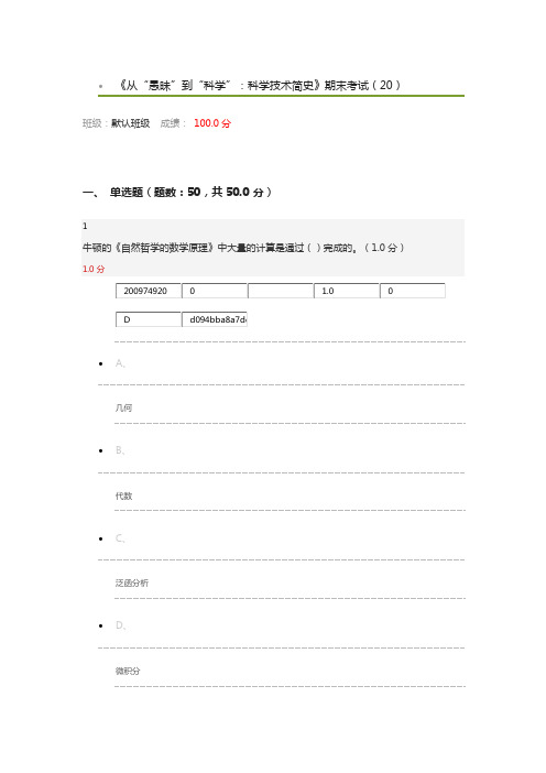 2018年6月《从“愚昧”到“科学”：科学技术简史》期末考试