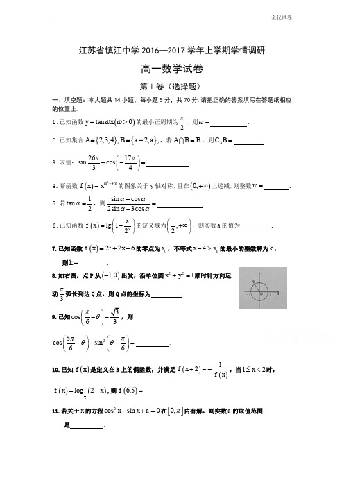 (全优试卷)版江苏省镇江高一上学期学情调研(12月)数学 Word版含答案