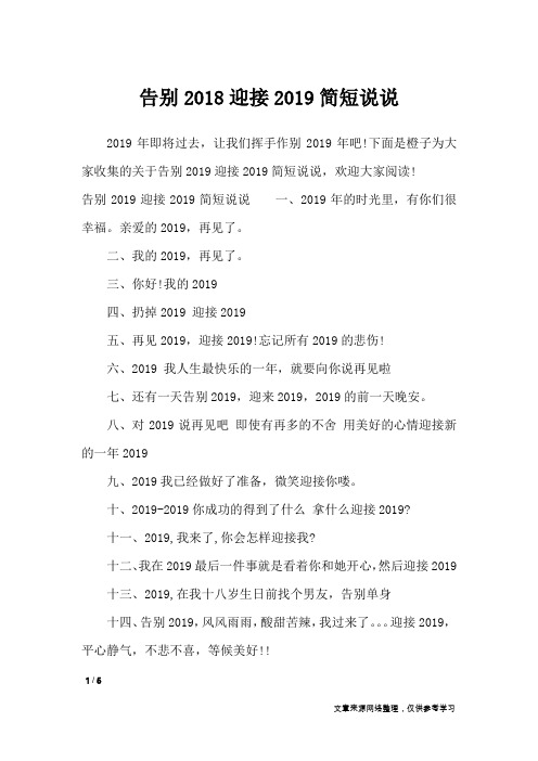 告别2018迎接2019简短说说_经典语句