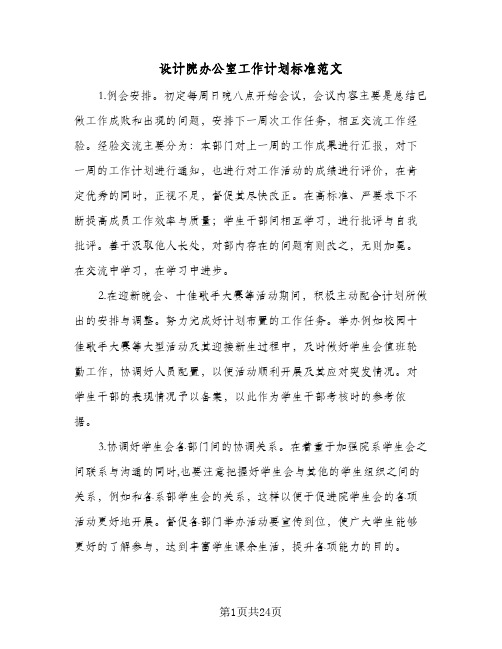 设计院办公室工作计划标准范文(七篇)