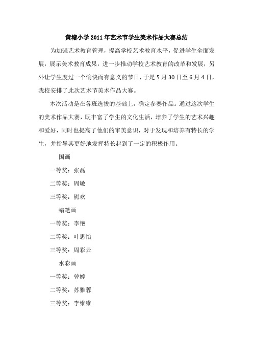 艺术节学生美术作品大赛总结