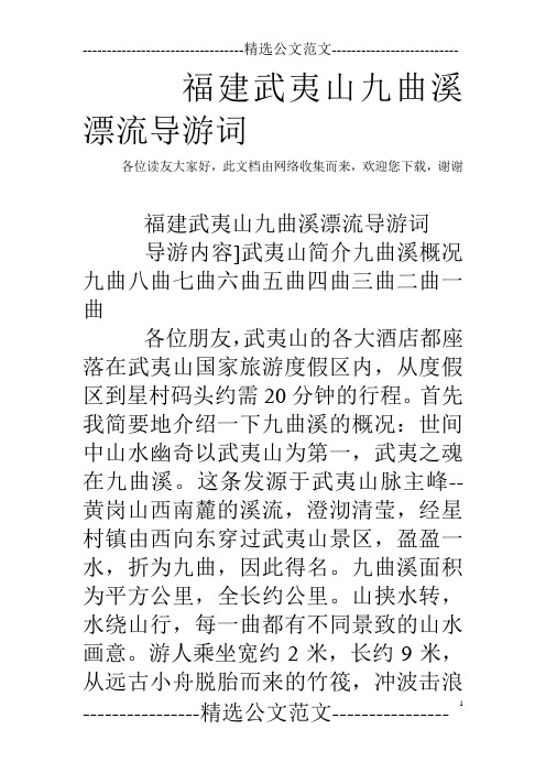 福建武夷山九曲溪漂流导游词