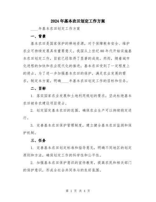 2024年基本农田划定工作方案