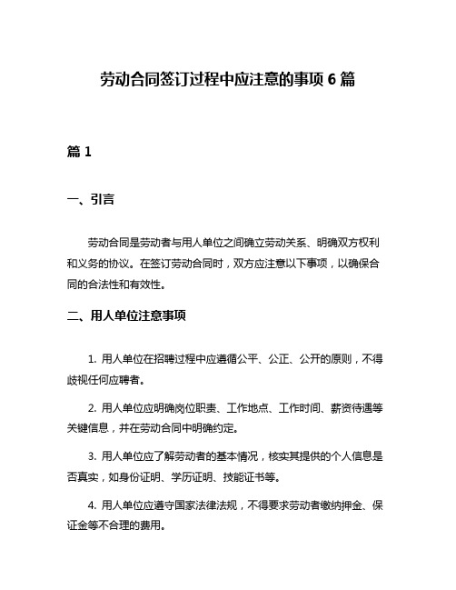 劳动合同签订过程中应注意的事项6篇