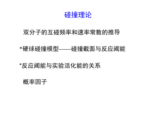 碰撞理论概述