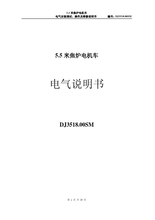 电机车电气说明书DJ3518