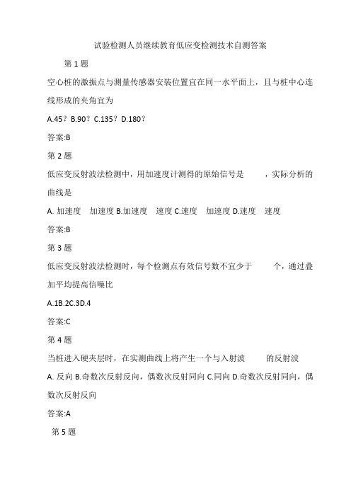 试验检测人员继续教育低应变检测技术自测答案