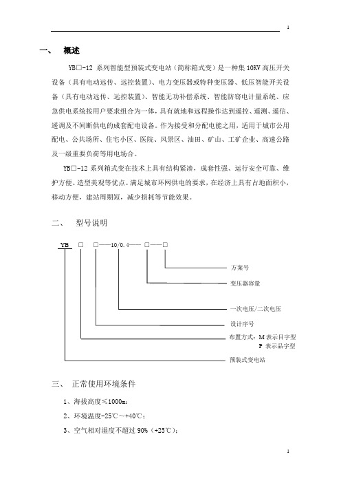 预装式变电站说明书