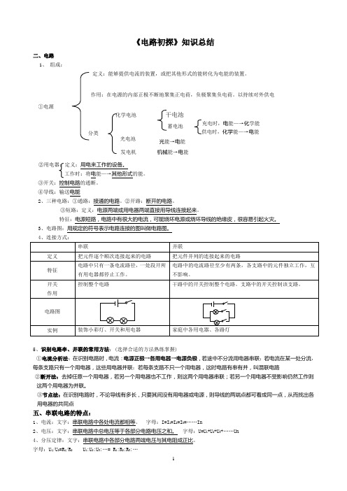 13《电路初探》知识总结