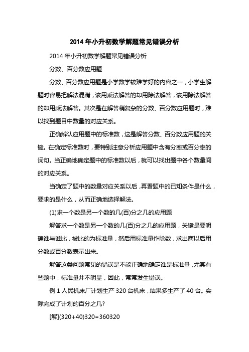 2014小升初数学解题常见错误分析