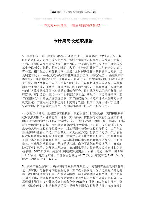 【2018最新】审计局局长述职报告-范文word版 (6页)