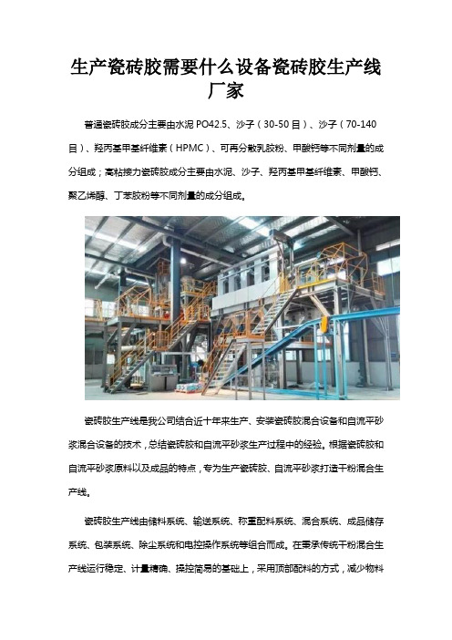 生产瓷砖胶需要什么设备瓷砖胶生产线厂家