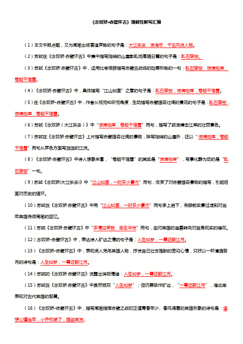 《赤壁怀古》理解性默写汇编-精品