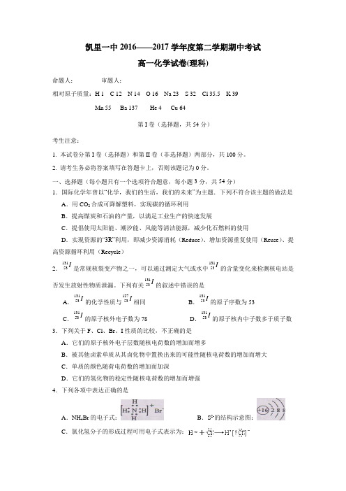 16—17学年下学期高一半期(期中)考试化学(理)试题(无答案)