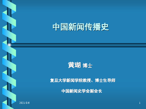 007中国新闻传播史-第七讲