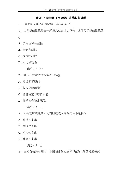 南开15春学期《市政学》在线作业试卷