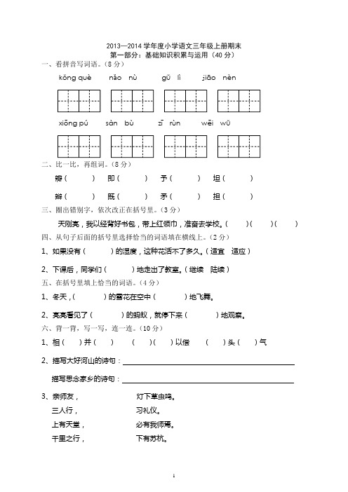 2013—2014学年度小学语文三年级上册期末试卷