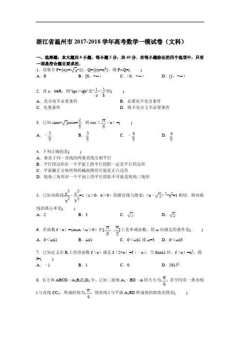浙江省温州市2017-2018学年高三一模数学(文)试卷 Word版含解析