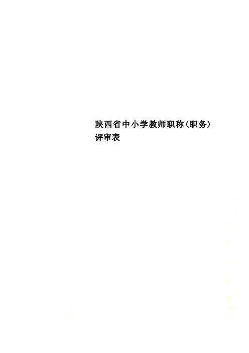 陕西省中小学教师职称(职务)评审表