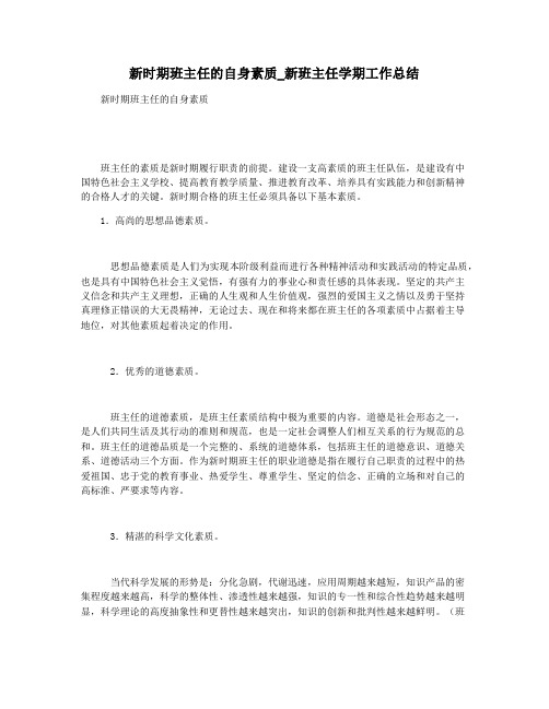 新时期班主任的自身素质_新班主任学期工作总结