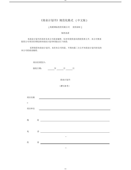 《商业计划书》规范化格式(Word格式)