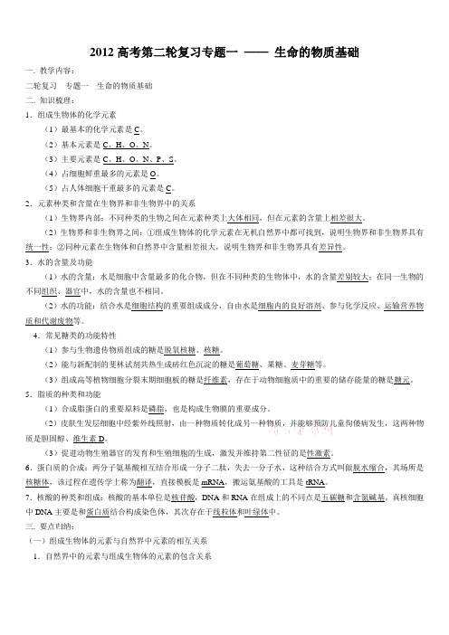 2012高考第二轮复习专题一 —— 生命的物质基础