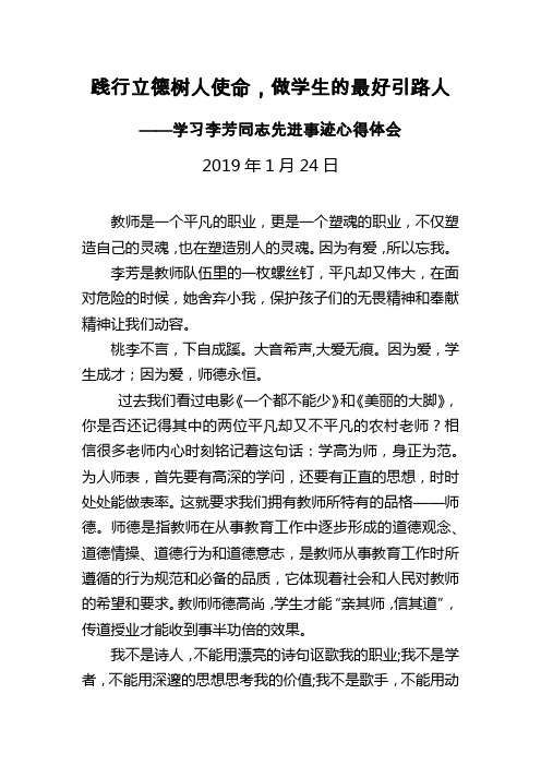 践行立德树人使命——学习李芳事迹心得2019.1.24