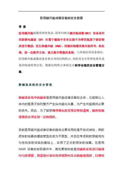 医用磁共振成像设备的安全管理