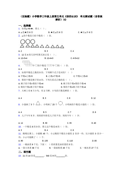 (压轴题)小学数学三年级上册第五单元《倍的认识》 单元测试题(含答案解析)(4)