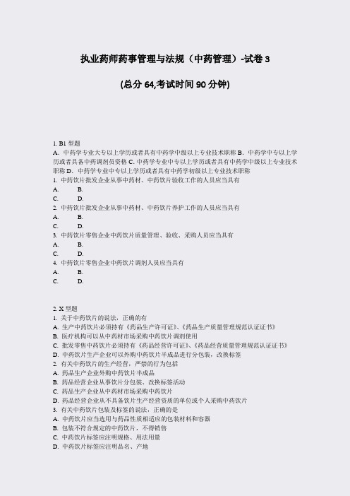 执业药师药事管理与法规中药管理-试卷3_真题-无答案