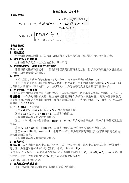 高中物理总复习：功和功率