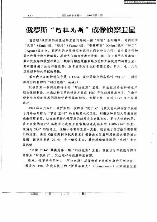 俄罗斯“阿拉克斯”成像侦察卫星