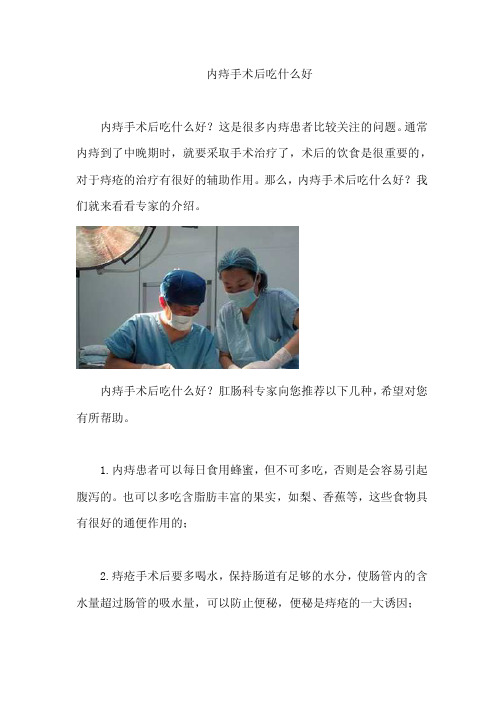 内痔手术后吃什么好