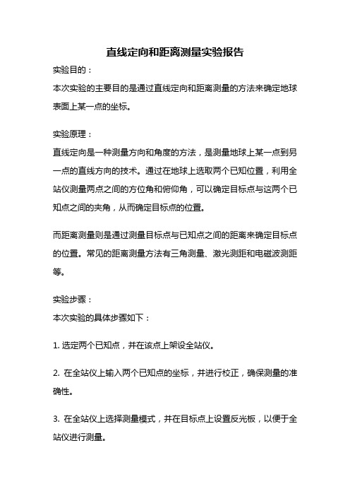 直线定向和距离测量实验报告