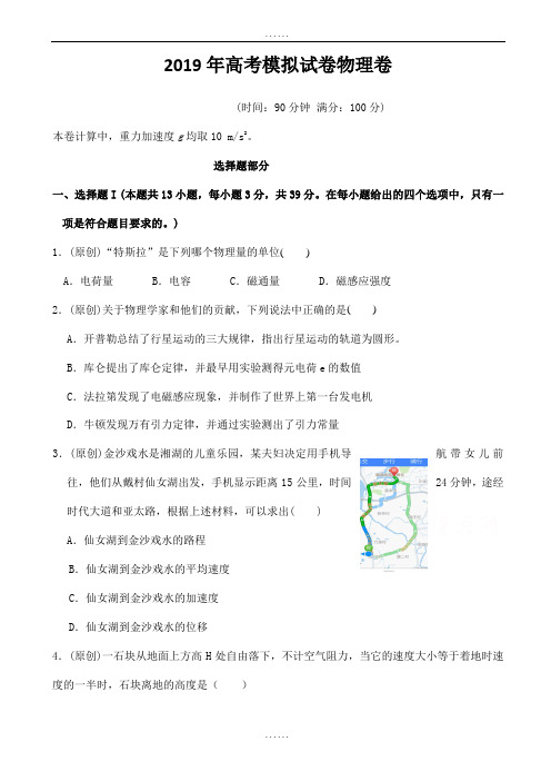 精选浙江省杭州市萧山区新编高考模拟命题比赛物理试卷(10)(含参考答案)