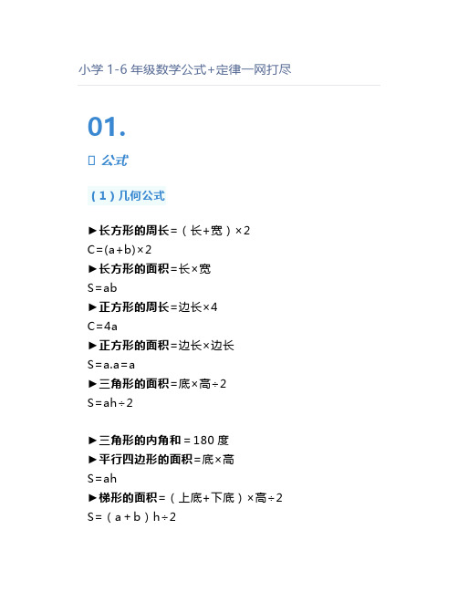 小学1-6年级数学公式+定律一网打尽