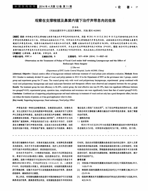 观察在支撑喉镜及鼻窦内镜下治疗声带息肉的效果