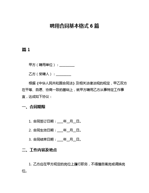 聘用合同基本格式6篇