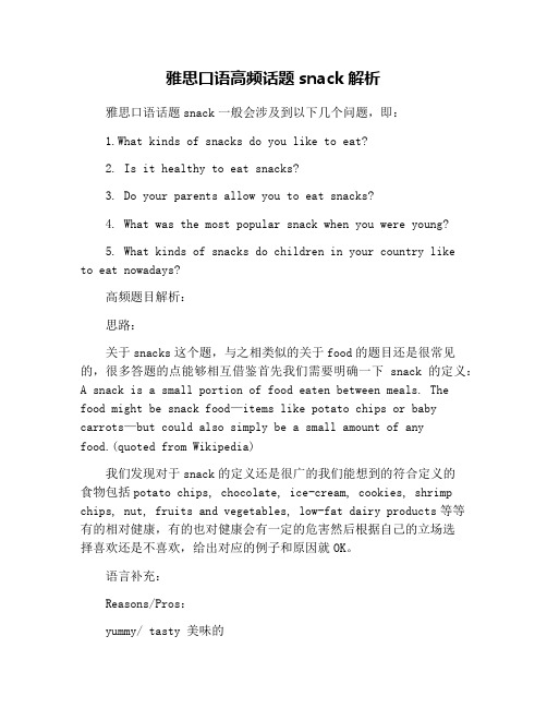 雅思口语高频话题snack解析
