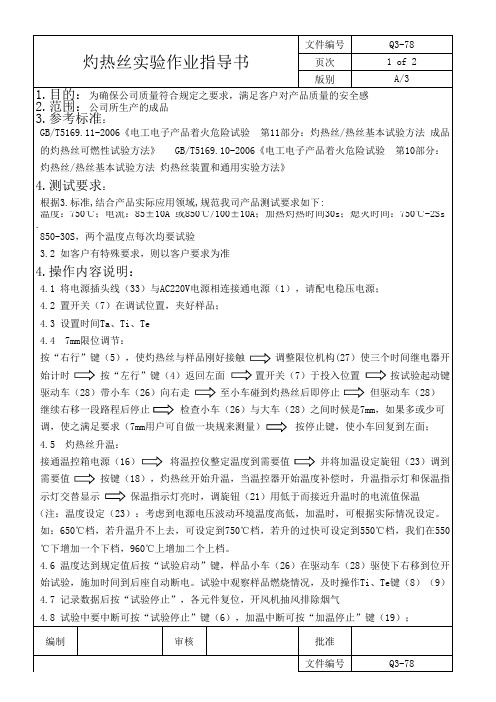 灼热丝实验作业指导书