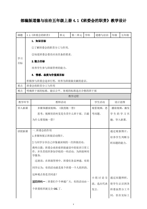 部编版五年级上册道德与法治4.1班委会的职责教学设计